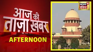 Afternoon News: आज की ताजा खबर | 15 November 2021 | Top Headlines | News18 India