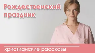 💛 Рождественский праздник - ИНТЕРЕСНЫЙ ХРИСТИАНСКИЙ РАССКАЗ | Христианские рассказы