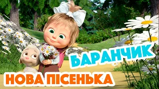 Маша та Ведмідь 🐑 Баранчик 🐑 Нова пісенька 🎵 Пісеньки для малюків 👱‍♀️