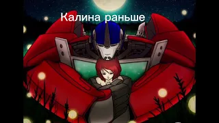 как я была Калина прошлом!!