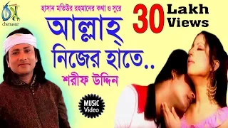 Allah Nijer Haate [ আল্লাহ্ নিজের হাতে ] Sharif Uddin । Bangla New Folk Song