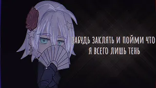 - 「 Забуть заклятья и пойми что я всего лишь тень 」➳ meme//gahca club