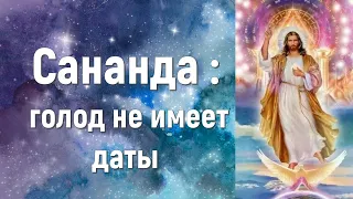 Сананда : голод не имеет даты