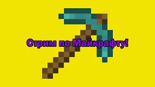 ИГРАЕМ В ВЫЖИВАНИЕ МАЙН! ОБЩАЕМСЯ!