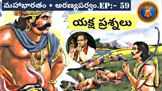 అరణ్యపర్వం 59 • యక్ష ప్రశ్నలు • Chaganti • Mahabharatham