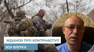 ❓ Яким буде контрнаступ ЗСУ влітку - прогноз Жданова