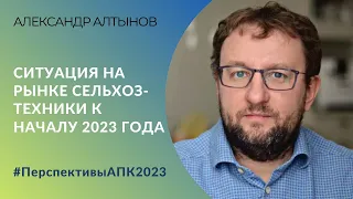 Ситуация на рынке сельхозтехники к началу 2023 года