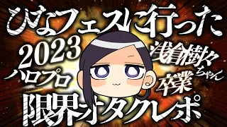 【限界注意】ひなフェス2023現場の感想レポ【神楽桃/JPVtuber】