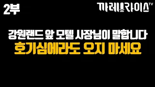 2부 혐썰주의 | 강원랜드 앞 모텔 사장님에게 들어봤습니다