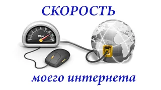 Скорость моего мобильного интернета с китайским усилителем Walokcon.