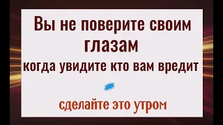 Это шокирует! Как узнать кто вам вредит. Сделайте это утром