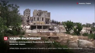 Боевики использовали больницы в Алеппо в качестве тюрем