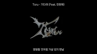 7. Toru - 기다려 (Feat. 전현재) [Official Lyric Video]