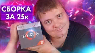 Странная сборка на AMD за 25к рублей / Хлам или жить можно?