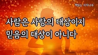 사람에게 기대하지 말것 [사는게 버거운 당신에게 보내는 말]