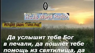 Голос Анд - Запись произведена  с  христианского радио РАДИО ЦЕНТР  радиопередача Живые легенды