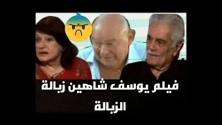 شاهد احمد رمزي وعمر الشريف ومريم فخر الدين يتهجمون على فيلم يوسف شاهين فيلم زبالة الزبالة