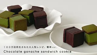 ［超簡単版チョコレートガナッシュサンドクッキー］100万回再生された大人気レシピを10倍簡単に作る ♡