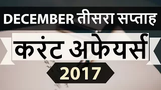 December 2017 current affairs MCQ 3rd Week Part 2  - IBPS PO / SSC CGL / UPSC / RBI Grade B