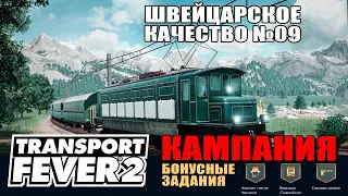 Transport Fever 2 Кампания 09. Швейцарское качество