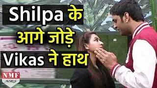 Bigg Boss 11: आखिर ऐसा क्या हुआ जो Vikas ने जोड़े Shilpa के आगे हाथ