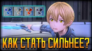 💦"Осколки Воплощения" или Как Стать Сильнее в Sword Art Online Alicization Lycoris💦