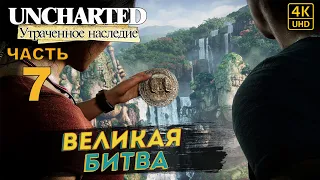 ПРОХОЖДЕНИЕ UNCHARTED: УТРАЧЕННОЕ НАСЛЕДИЕ [RU PS4PRO] в [4K] ➤ 7 ✦ВЕЛИКАЯ БИТВА✦