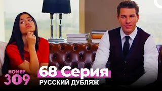 Номер 309 Турецкий Сериал 68 Серия (Русский дубляж)