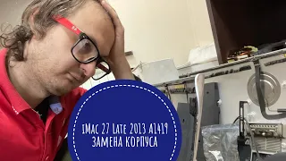 Замена корпуса iMac 27 Late 2013 A1419 а также выпрямление старого #imac#late2013#a1419