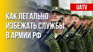 Россия: как избежать военной службы. Марафон FreeДОМ