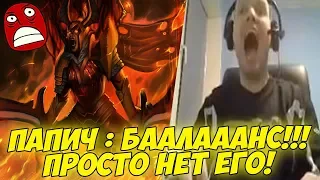 ПАПИЧ: БААЛААААНС! ГДЕ БАЛАНС?! [Dota 2]