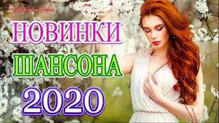 Вот это Сборник Обалденные красивые песни для души! Новинка Шансон! 2020 🔥Очень красивый о Люб