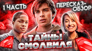 Пересказ - Обзор Тайны Смолвиля 1 Сезон (1 Серия)/Smallville