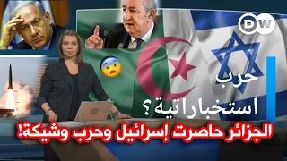 قناة ألمانية تندهش من وقوف الجزائر بوجه إسرائيل! وتتخوف إشتعال حـ ـرب مدمرة بينهما قريباً