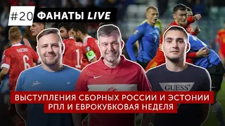 Еврокубки, РПЛ, сборные России и Эстонии | Фанаты LIVE #20