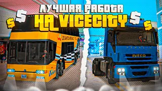 2 ЛУЧШИХ СПОСОБА ЗАРАБОТКА НА VICE CITY -  ARIZONA RP!