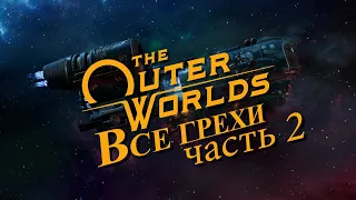 Все грехи игры "The Outer Worlds" (Часть 2) [Без мата]