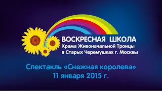 Постановка спектакля  "Снежная королева" 11 января 2015 года