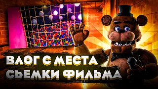 ВЛОГ ОТ DAWKO С МЕСТА СЬЁМКИ ФИЛЬМА ПО ФНАФ  ФНАФ ФИЛЬМ  VALIZ