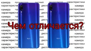 Чем отличается Xiaomi Redmi 7 от Xiaomi Redmi Note 7. Сравнение.