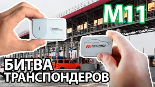 Трасса М-11: Питер - Москва и обратно за 1 день, тарифы транспондеров ЗСД и Автодор