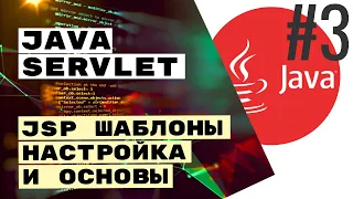 ⌨ JSP шаблоны для Java Servlet