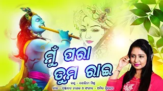 Mu Para Tuma Rai - New Odia Krushna Bhajan 2020 - Sohini Mishra - Panchanan Nayak - Amit Tripathy