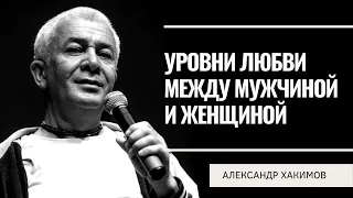 Уровни любви между мужчиной и женщиной. Александр Хакимов