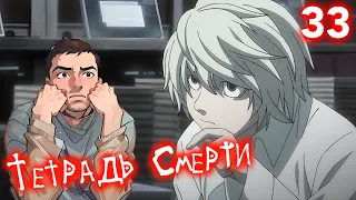 Тетрадь Смерти 33 серия / Death Note 33 Episode / РЕАКЦИЯ и ОБЗОР