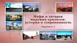 Мировые кризисы. Передача 1. Из истории экономических кризисов и депрессий