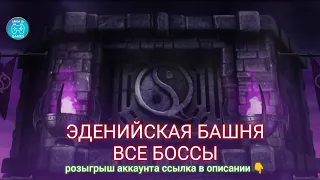 Эденийская башня ВСЕ БОССЫ