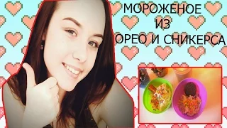 КАК СДЕЛАТЬ МОРОЖЕНОЕ В ДОМАШНИХ УСЛОВИЯХ???//МОРОЖЕННОЕ ИЗ ОРЕО И СНИКЕРСА