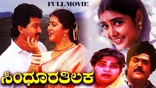 Sindhoora Thilaka - ಸಿಂಧೂರ ತಿಲಕ || Kannada Full HD Movie || Jaggesh, Malashree, Sunil || KGF