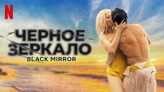 Чёрное зеркало, 6 сезон - русский тизер-трейлер (субтитры) | сериал 2023 | Netflix